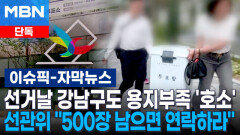 [단독] 선거날 강남구도 용지부족 '호소'…선관위 ＂500장 남으면 연락하라＂ | 이슈픽