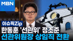 국회 입성한 한동훈 '선관위' 정조준... 선관위원장 상임직 전환 추진 | 이슈픽 zip