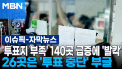 [자막뉴스] '투표지 부족' 140곳 급증에 '발칵'…26곳은 '투표 중단' 부글 | 이슈픽