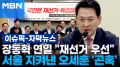 [자막뉴스] 장동혁 연일 ＂재선거 우선＂…서울 지켜낸 오세훈 '곤혹' | 이슈픽