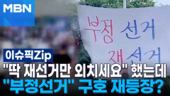 ＂딱 재선거만 외치세요＂ 2030 빠지자…＂부정선거＂ 구호 재등장? | 이슈픽 zip