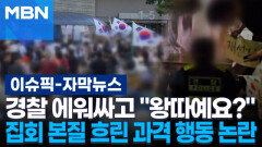 [자막뉴스] 경찰 에워싸고 ＂왕따예요?＂…집회 본질 흐린 과격 행동 논란 | 이슈픽