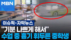 [자막뉴스] ＂기분 나쁘게 해서＂ 수업 중 흉기 휘두른 중학생 | 이슈픽