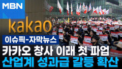 [자막뉴스] 카카오 노조 'N% 성과급' 요구…산업계 성과급 갈등 확산에 주주들 반발 | 이슈픽