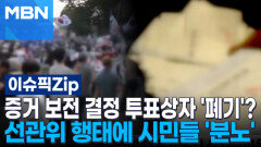 증거 보전 결정 투표용지 상자 '폐기'?…선관위 행태에 시민들 '분노' | 이슈픽 zip