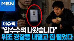 ＂압수수색 나왔습니다＂ 'AI 위조' 경찰증 내밀고 집 털었다 | 이슈픽