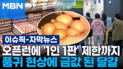 [자막뉴스] '8천 원 돌파' 금값 된 달걀…오픈런에 '1인 1판' 제한까지 | 이슈픽