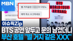 ＂별 거지 같은 XXX＂ 일본 BTS 팬 문의에 욕설 날리고 예약 취소한 부산 호텔 | 이슈픽 zip 