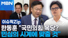 한동훈 ＂국민의힘 복당? 민심의 시계에 맞출 것＂... 보수 재건 위해 그 누구와도 연대 | 이슈픽 zip