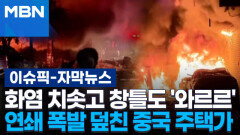 [자막뉴스] 화염 치솟고 창틀도 '와르르'…연쇄 폭발 덮친 중국 주택가 | 이슈픽