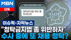 [단독] ＂청탁금지법 좀 위반하자＂ 자녀 특혜 채용 의혹 수사 중에 또 채용 청탁 | 이슈픽