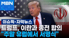 [자막뉴스] 트럼프 ＂이번 주말 유럽에서 이란과 종전 서명식＂…이란 ＂승인 없어＂ | 이슈픽