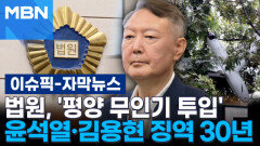 [자막뉴스] 법원, '평양 무인기 투입' 윤석열·김용현 징역 30년 선고 | 이슈픽