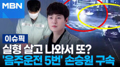 실형 살고 나와서 또?…'음주운전 5번' 손승원 구속 | 이슈픽