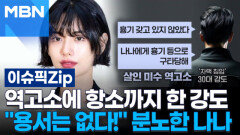 역고소에 항소까지 한 강도…＂용서는 없다!＂ 분노한 나나 | 이슈픽 zip 
