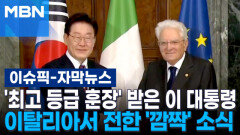 [자막뉴스] '최고 등급 훈장' 받은 이 대통령…이탈리아서 전한 '깜짝' 소식 | 이슈픽