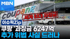쿠팡, 역대 최대 '과징금 6247억'…추가 위법 사실 드러나 | 이슈픽 zip