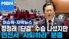 [자막뉴스] 정청래 ＂단결＂ 수습 나섰지만…면전서 ＂사퇴하라＂ 분출 | 이슈픽