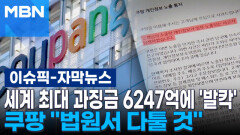 [자막뉴스] 세계 최대 과징금 6247억에 '발칵'…쿠팡 ＂법원서 다툴 것＂ | 이슈픽