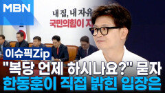 ＂복당 언제 하시나요?＂ 묻자…한동훈이 직접 밝힌 입장은 | 이슈픽 zip