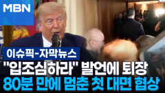 [자막뉴스] ＂입조심하라＂ 트럼프 발언에 퇴장…미국-이란, 80분 만에 멈춘 첫 대면 협상 | 이슈픽