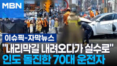 [자막뉴스] ＂내리막길 내려오다가 실수로＂…인도 돌진한 70대 운전자 | 이슈픽