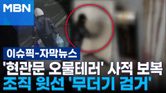[자막뉴스] 현관문에 오물 테러…엽기적 사적보복 대행 조직 윗선 무더기 검거 | 이슈픽
