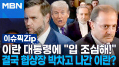 이란 대통령에 ＂입 조심해!＂…결국 협상장 박차고 나간 이란? | 이슈픽 zip