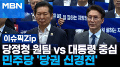 정청래 ＂당정청 원팀＂ vs 김민석 ＂대통령 중심＂…민주당 \