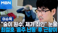 ＂술이 원수, 제가 죄인＂ 눈물…최철호 \