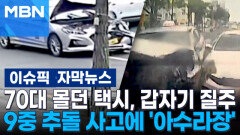 [자막뉴스] 70대 몰던 택시, 갑자기 질주…9중 추돌 사고에 출근길 \
