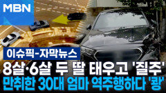 [자막뉴스] 8살·6살 두 딸 태우고 \