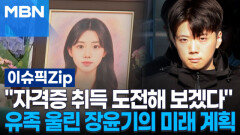 ＂자격증 취득 도전해 보겠다＂ 유족 울린 장윤기의 미래 계획 | 이슈픽 zip 