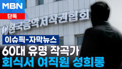[단독] 60대 유명 작곡가, 회식서 30대 여직원 성희롱…오늘 징계 수위 논의 | 이슈픽