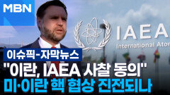 [자막뉴스] ＂이란, IAEA 핵사찰단 초청 동의＂…미·이란 핵 협상 진전되나 | 이슈픽