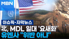 [자막뉴스] 북, 군사분계선 80m 부근까지 철조망 설치…합참·유엔사 판단 달라 | 이슈픽
