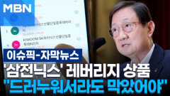[자막뉴스] ＂삼전닉스 레버리지, 드러누워서라도 막았어야＂ 작심 발언 쏟아낸 금감원장 | 이슈픽