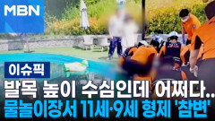 발목 높이 수심인데 어쩌다…물놀이장서 11세·9세 형제 \