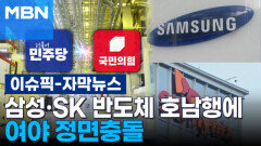 [자막뉴스] 삼성전자·SK하이닉스 반도체 호남행에 여야 정면충돌 | 이슈픽