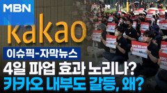 [자막뉴스] 4일 파업 효과 노리나?…카카오 내부도 갈등, 왜? | 이슈픽