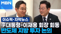 [자막뉴스] 이 대통령, 이재용 회장과 비공개 회동…반도체 지방 투자 논의 | 이슈픽