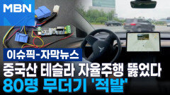 [자막뉴스] 중국산 테슬라 자율주행 뚫었다…80명 무더기 \