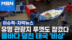 [자막뉴스] 물바다 덮친 태국 \