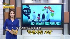 생활플러스_“생활 지원금 받는, 위기 청소년 특별지원 사업” MBN 220910 방송