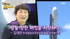 “달을 향한 여정을 시작하다” MBN 220924 방송