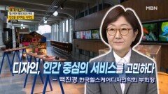 “디자인, 인간 중심의 서비스를 고민하다” MBN 230729 방송