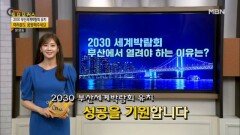 “2030 세계박람회는 부산에서” [2030 부산세계박람회 유치] MBN 230729 방송