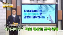 생활플러스_“취약계층이라면 에너지바우처로 냉방비 절약하세요” MBN 230819 방송