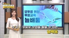 생활플러스_“모두를 위한 무료 교육, 늘배움” MBN 230902 방송