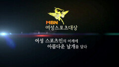 제1회 MBN 여성스포츠대상